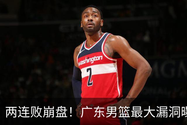 两连败崩盘!广东男篮最大漏洞曝光,40岁威姆斯请缨出山救主