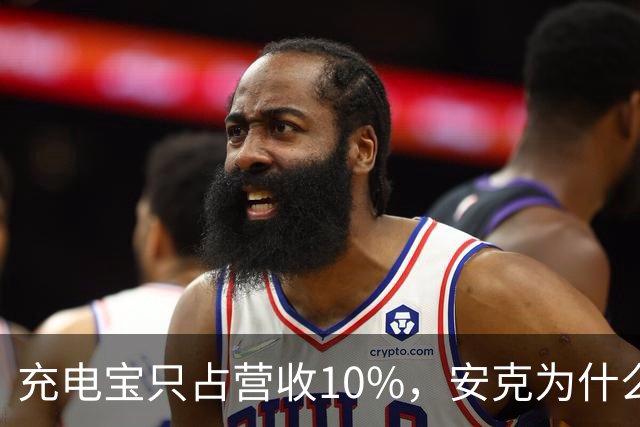 充电宝只占营收10%，安克为什么还要招这么多人？