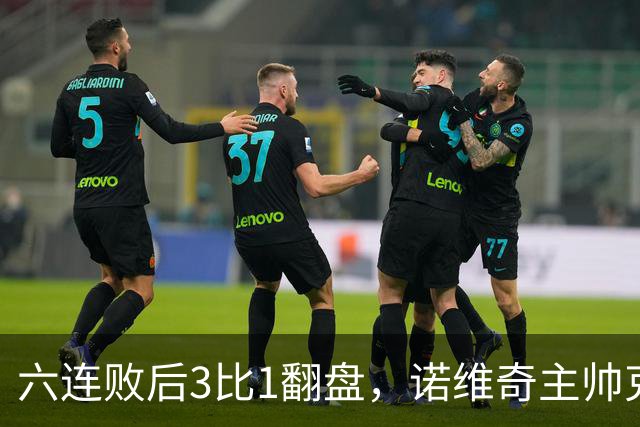 六连败后3比1翻盘，诺维奇主帅克莱门特的压力暂时松了