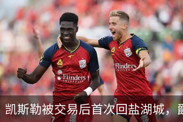 凯斯勒被交易后首次回盐湖城,爵士五外阵容能挡住他和东契奇吗