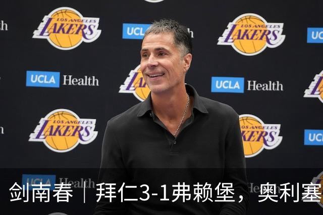 剑南春｜拜仁3-1弗赖堡，奥利塞传射，于帕梅卡诺单刀破门