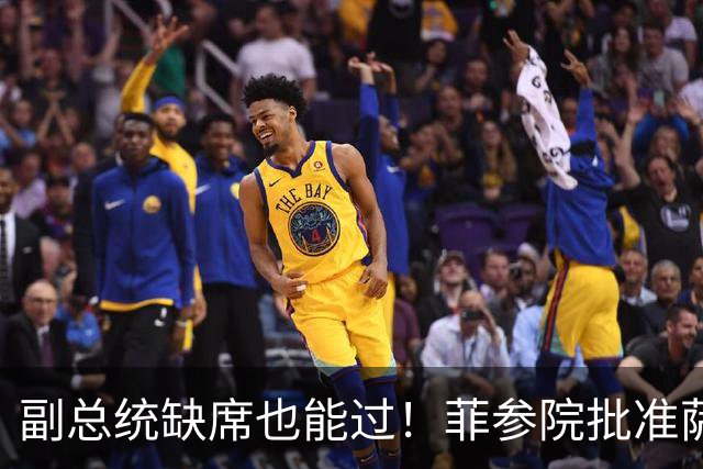 副总统缺席也能过！菲参院批准萨拉 7.852 亿预算：全是政坛面子
