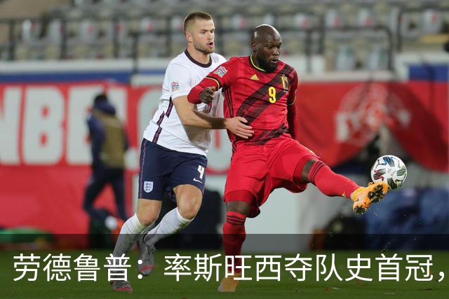 劳德鲁普：率斯旺西夺队史首冠，不知他们何时再赢一个