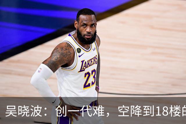 吴晓波：创一代难，空降到18楼的企二代更难丨首届传承大会