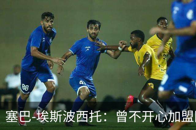 塞巴-埃斯波西托:曾不开心加盟国米,我的优点是无所畏惧