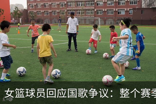 女篮球员回应国歌争议：整个赛季都这样，人们现在才生气