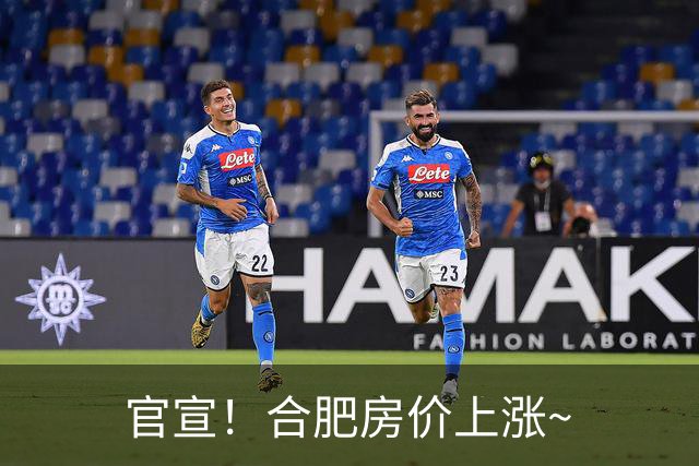 官宣！合肥房价上涨~