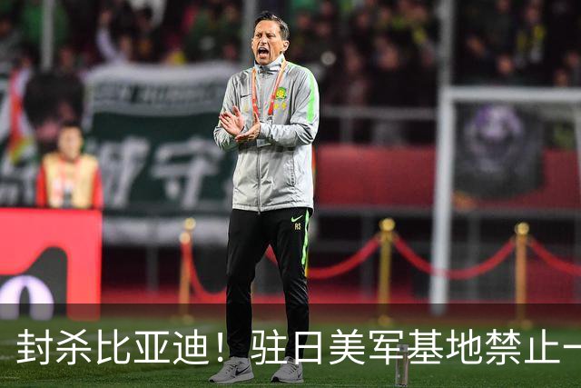 封杀比亚迪!驻日美军基地禁止一切比亚迪车辆进入
