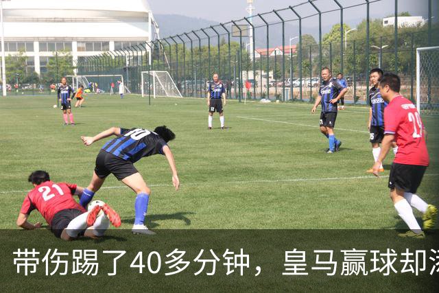 带伤踢了40多分钟，皇马赢球却添新伤情