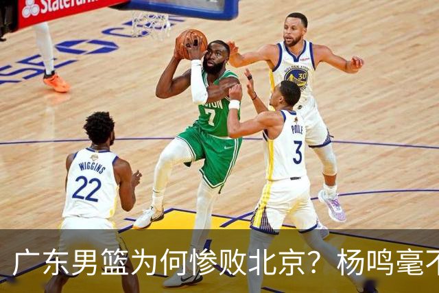 广东男篮为何惨败北京？杨鸣毫不留情一针见血！球迷想念杜锋！