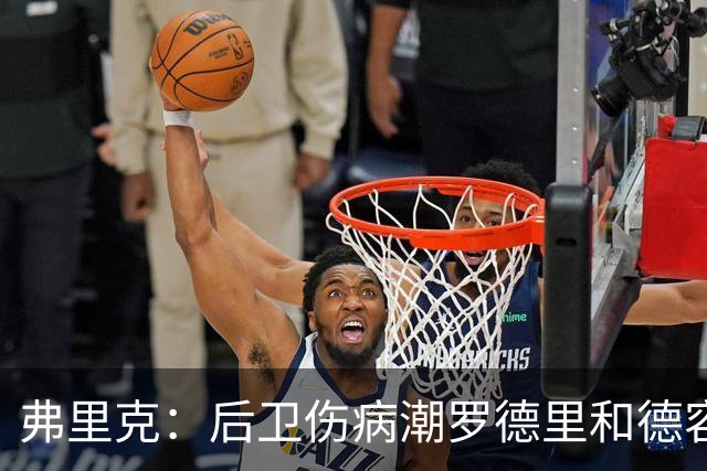 弗里克：后卫伤病潮罗德里和德容能顶上 拉菲尼亚已可以首发