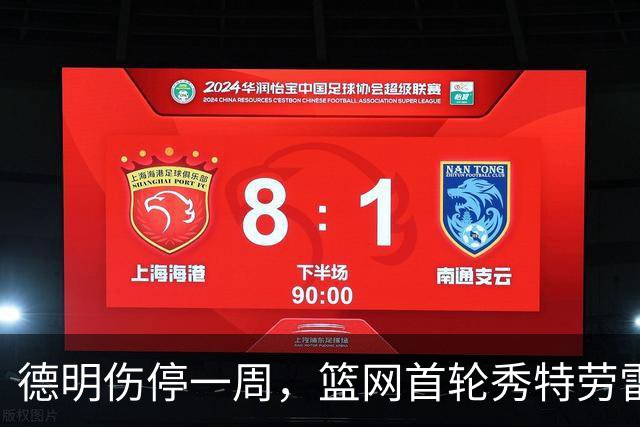 德明伤停一周,篮网首轮秀特劳雷迎来上位窗口