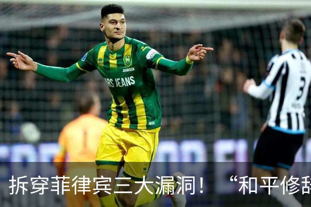 拆穿菲律宾三大漏洞！“和平修辞”还装得下去吗
