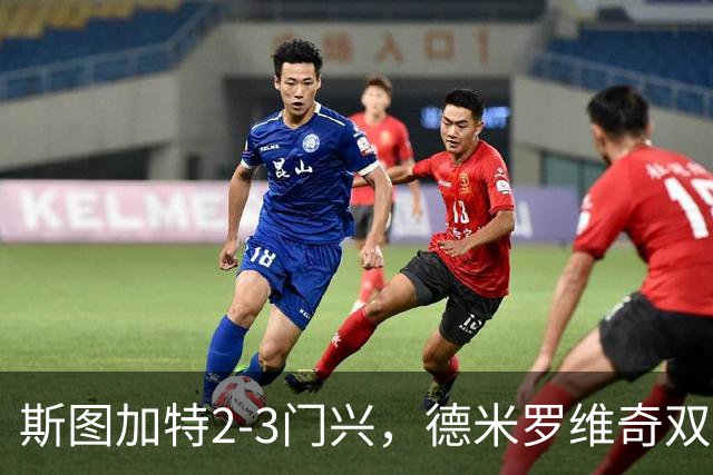斯图加特2-3门兴，德米罗维奇双响，穆赫亚传射，町野修斗建功