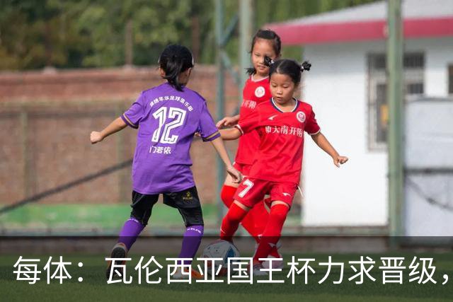 每体：瓦伦西亚国王杯力求晋级，并期待破解进球荒