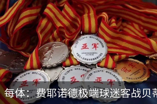 每体：费耶诺德极端球迷客战贝蒂斯赛前在塞维利亚闹事