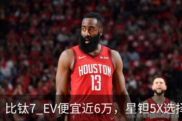 比钛7 EV便宜近6万，星钽5X选择“贴身肉搏”