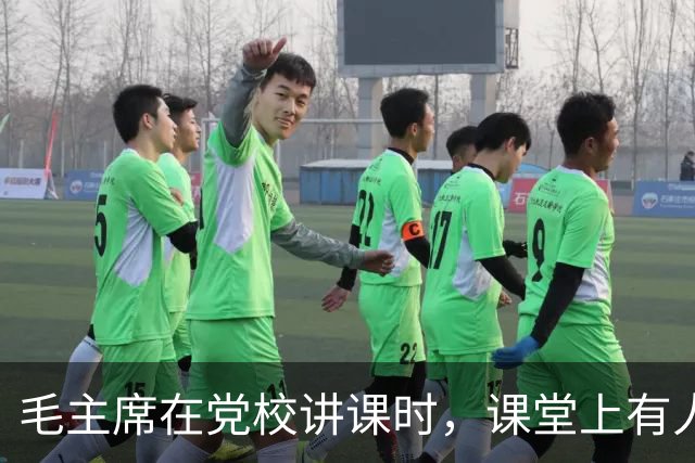 毛主席在党校讲课时，课堂上有人突然大声喊：我要给主席提个意见！