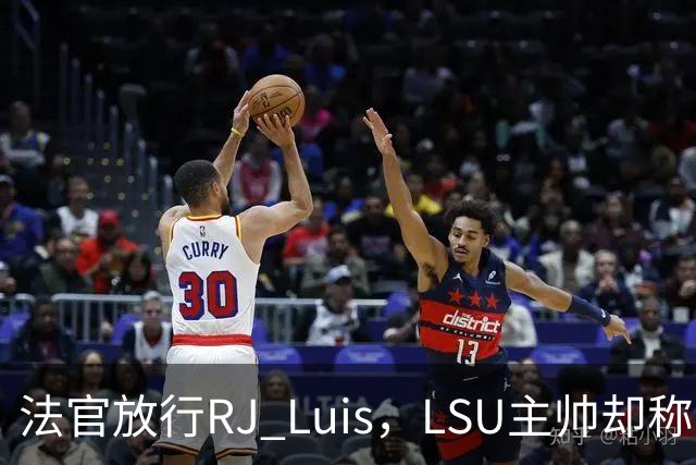 法官放行RJ Luis，LSU主帅却称不会让他上场