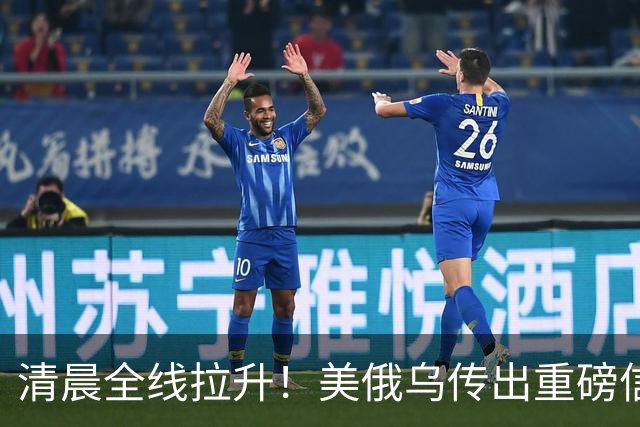 清晨全线拉升！美俄乌传出重磅信号，油价跳水