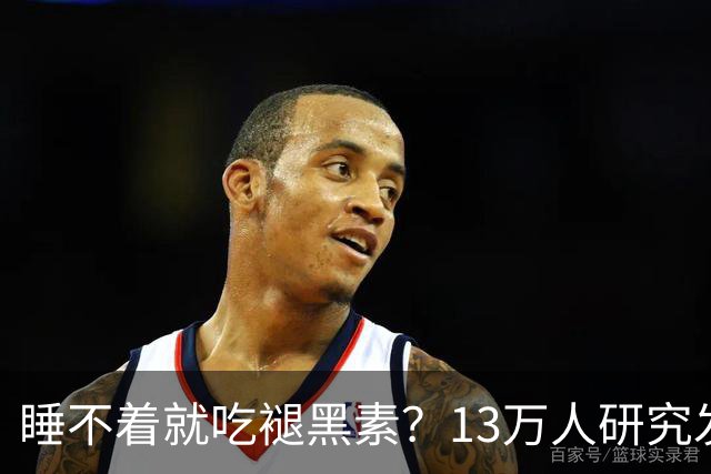 睡不着就吃褪黑素？13万人研究发现风险信号：长期服用褪黑素与心衰、全因死亡风险升高存在相关性，或会提升嗜睡、头痛等不良反应风险