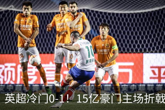英超冷门0-1！15亿豪门主场折戟吞连败 大黑马6轮5胜仅落后榜首2分