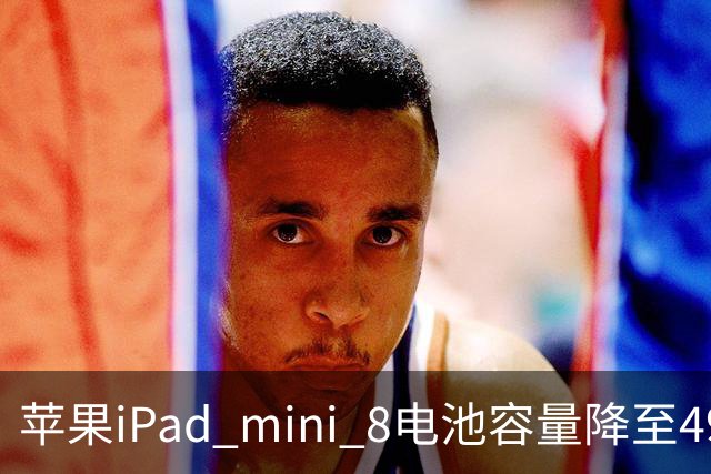 苹果iPad mini 8电池容量降至4900mAh 但续航表现保持不变