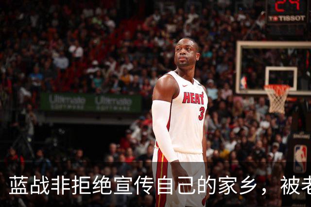蓝战非拒绝宣传自己的家乡，被老家人骂上热搜，忘恩负义