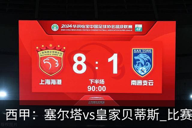 西甲：塞尔塔vs皇家贝蒂斯 比赛分析