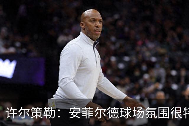 许尔策勒：安菲尔德球场氛围很特殊，我们要带着取胜目标前往客场