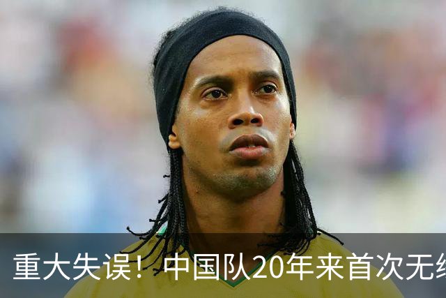 重大失误！中国队20年来首次无缘世锦赛决赛，团体却领先美国队