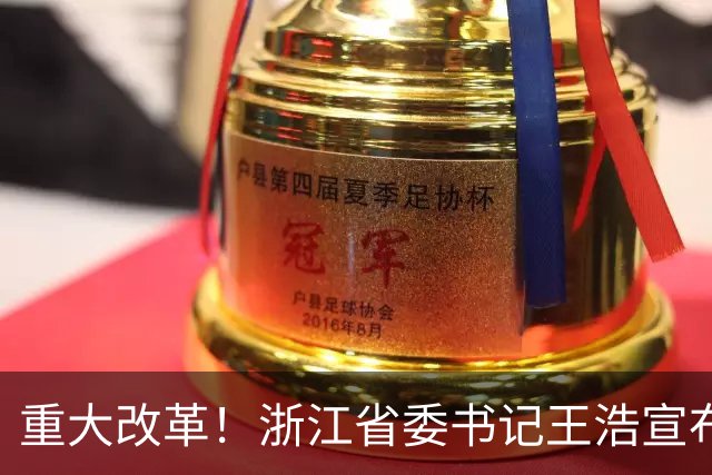 重大改革！浙江省委书记王浩宣布，浙江省统一招投标交易平台启用
