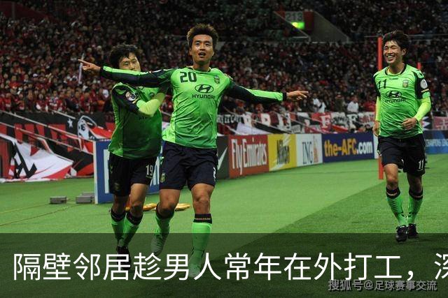 隔壁邻居趁男人常年在外打工，深更半夜悄悄翻墙进了院子，第二天大清早，屋里传出的动静惊动四邻