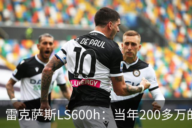 雷克萨斯LS600h：当年200多万的日系旗舰，V8混动的绝唱