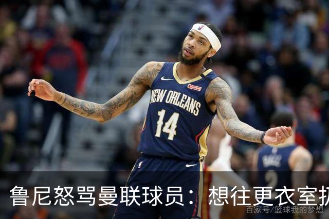 鲁尼怒骂曼联球员：想往更衣室扔个鞭炮，你们配穿这件球衣吗