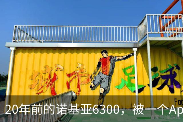 20年前的诺基亚6300,被一个App接上了Claude