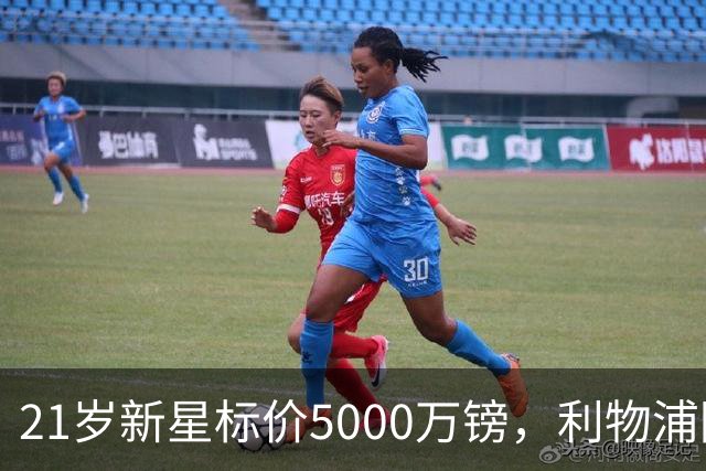 21岁新星标价5000万镑，利物浦阿森纳争抢