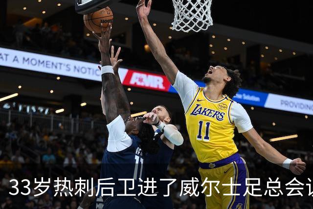 33岁热刺后卫进了威尔士足总会议室,他说球员声音太少了