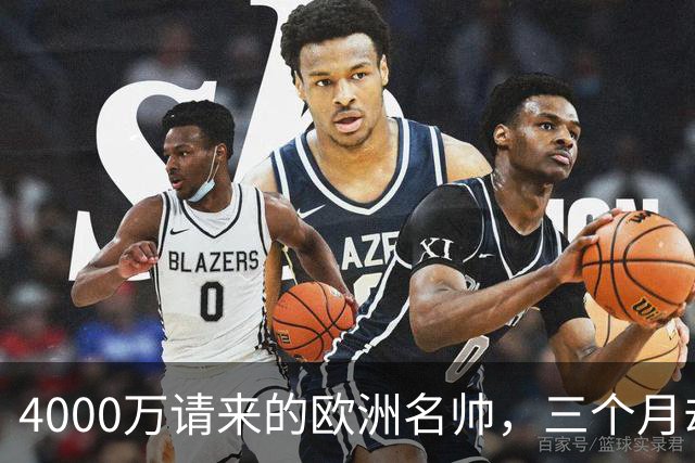 4000万请来的欧洲名帅,三个月却带出史上最差,中国篮球水太深