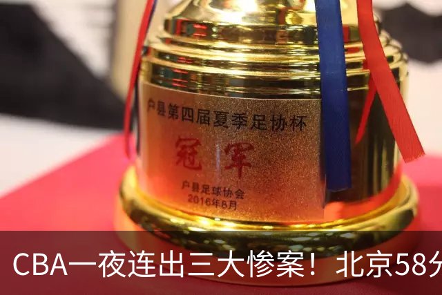 CBA一夜连出三大惨案！北京58分血洗深圳：广东掀翻广厦上海遭首败