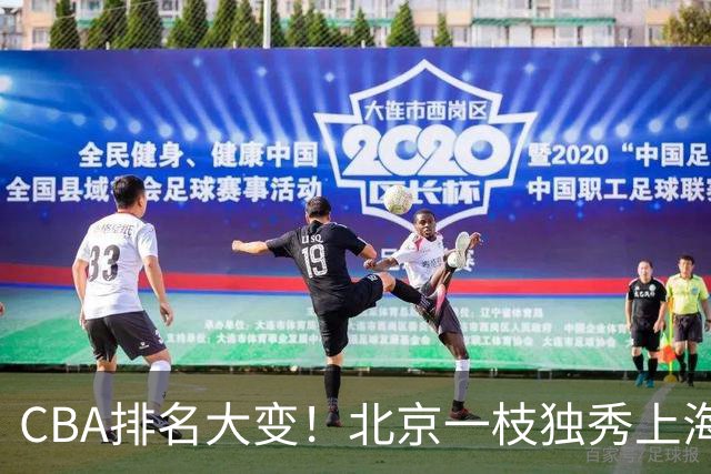 CBA排名大变！北京一枝独秀上海第3，辽宁第4广东第15，新疆连败宁波一胜难求