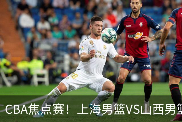 CBA焦点赛！上海男篮VS山西男篮，赛前赛来上海男篮拉塞尔、张镇麟、王哲林以及山西男篮迪亚洛最新消息