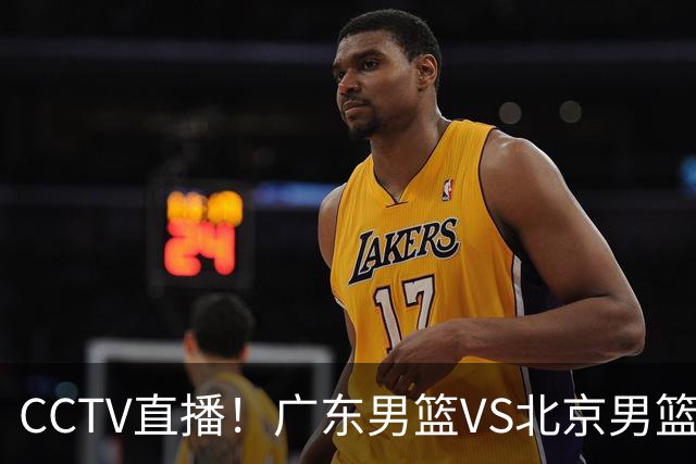 CCTV直播！广东男篮VS北京男篮，赛前带来广东男篮徐杰、胡明轩、弗格以及北京男篮赵睿最新消息